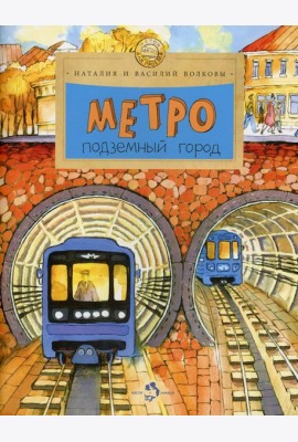 Метро. Подземный город. 9-е изд