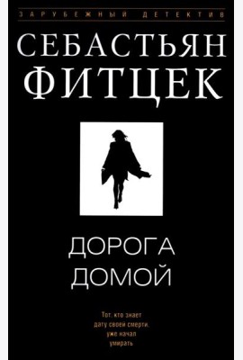 Дорога домой: роман