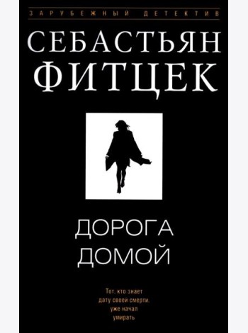 Дорога домой: роман