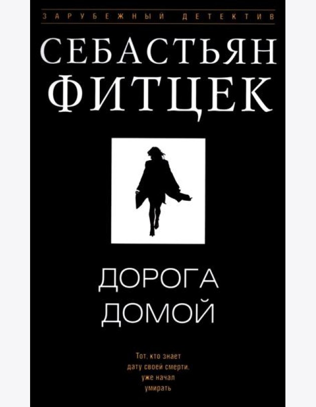 Дорога домой: роман