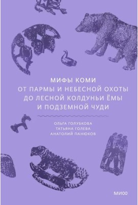 Мифы коми. От Пармы и небесной охоты до лесной колдуньи Ёмы и подземной чуди