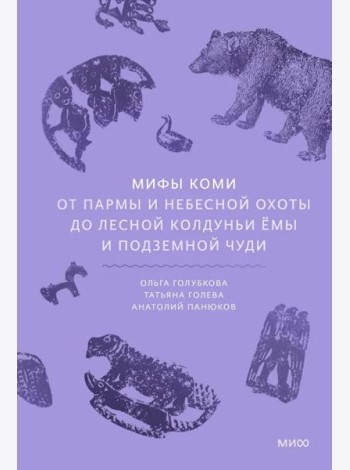 Мифы коми. От Пармы и небесной охоты до лесной колдуньи Ёмы и подземной чуди