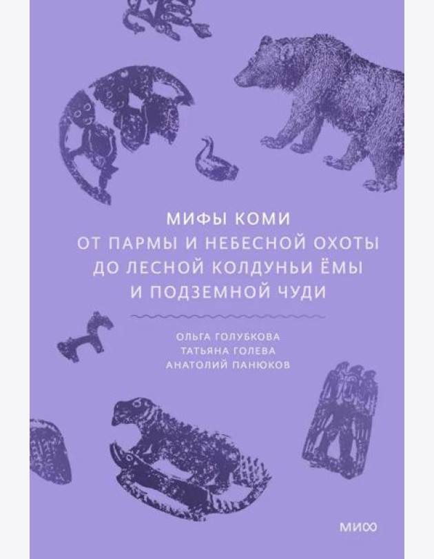 Мифы коми. От Пармы и небесной охоты до лесной колдуньи Ёмы и подземной чуди