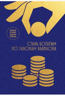 Стань богатым по законам Вавилона. Воркубк по книге Джорджа Клейсона