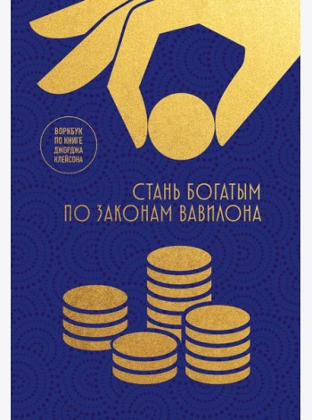 Стань богатым по законам Вавилона. Воркубк по книге Джорджа Клейсона