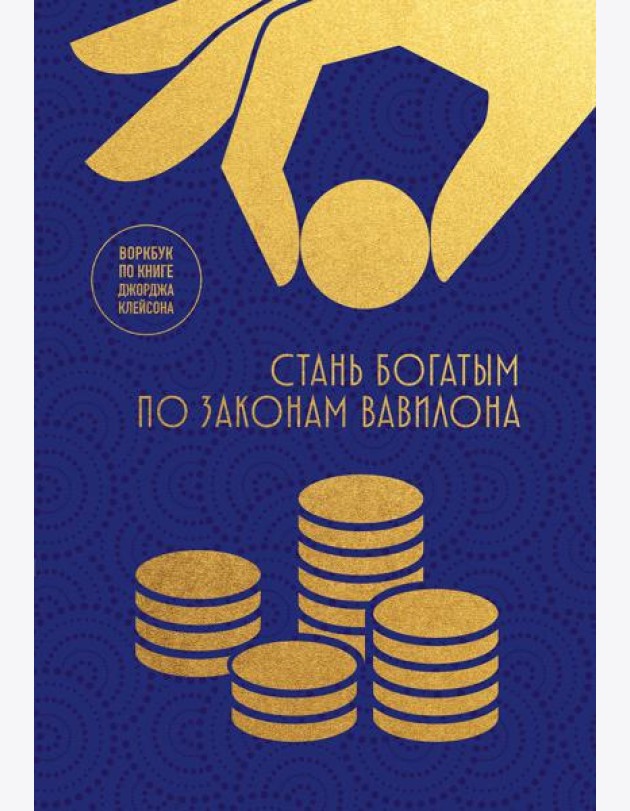 Стань богатым по законам Вавилона. Воркубк по книге Джорджа Клейсона