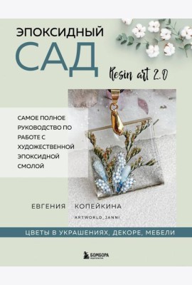 Эпоксидный сад. Цветы в украшениях, декоре, мебели