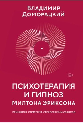 Психотерапия и гипноз Милтона Эриксона