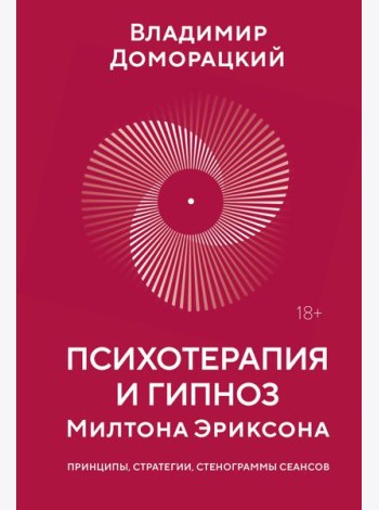 Психотерапия и гипноз Милтона Эриксона