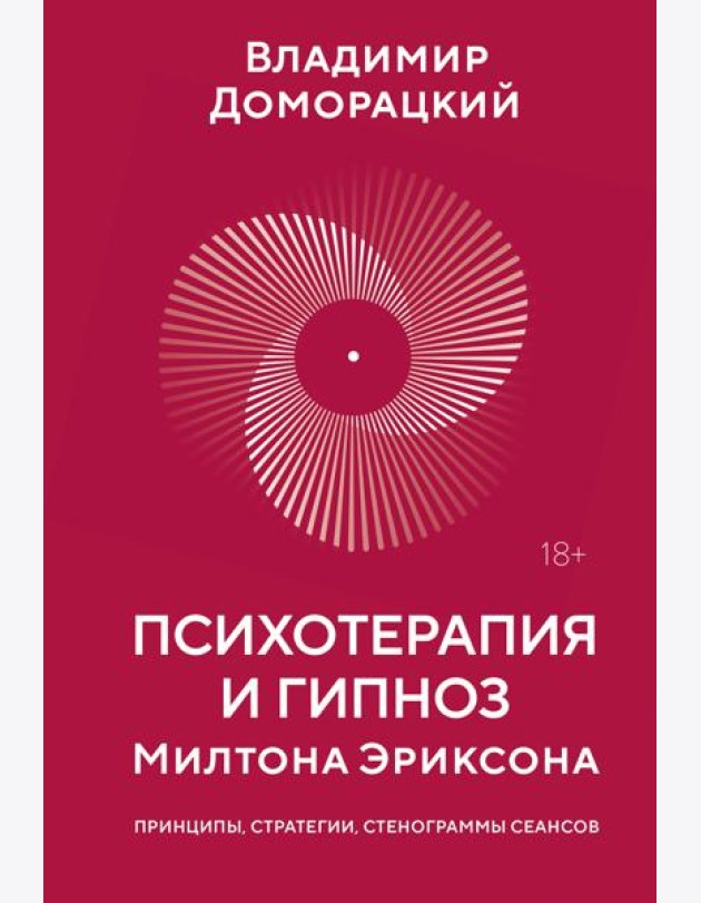 Психотерапия и гипноз Милтона Эриксона