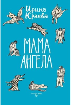 Мама ангела: повести, рассказы