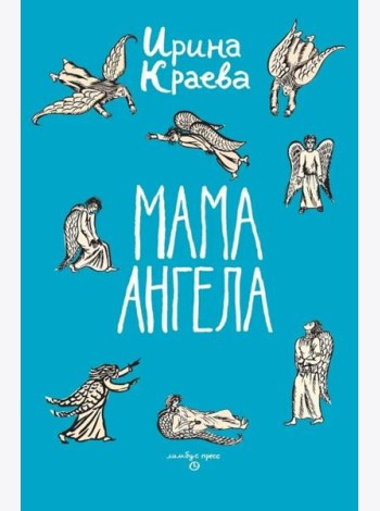 Мама ангела: повести, рассказы