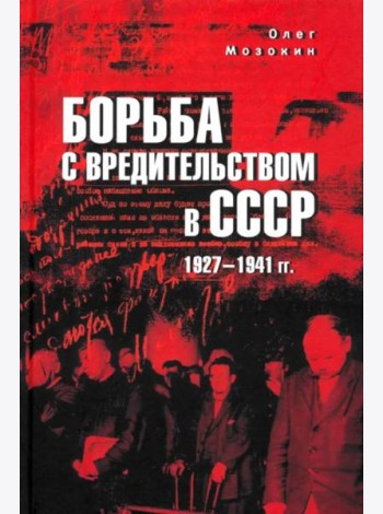 Борьба с вредительством в СССР. 1927-1941 гг