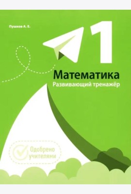 Математика 1кл [Развивающий тренажер]