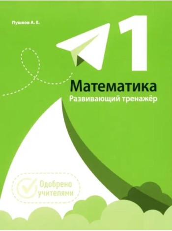 Математика 1кл [Развивающий тренажер]