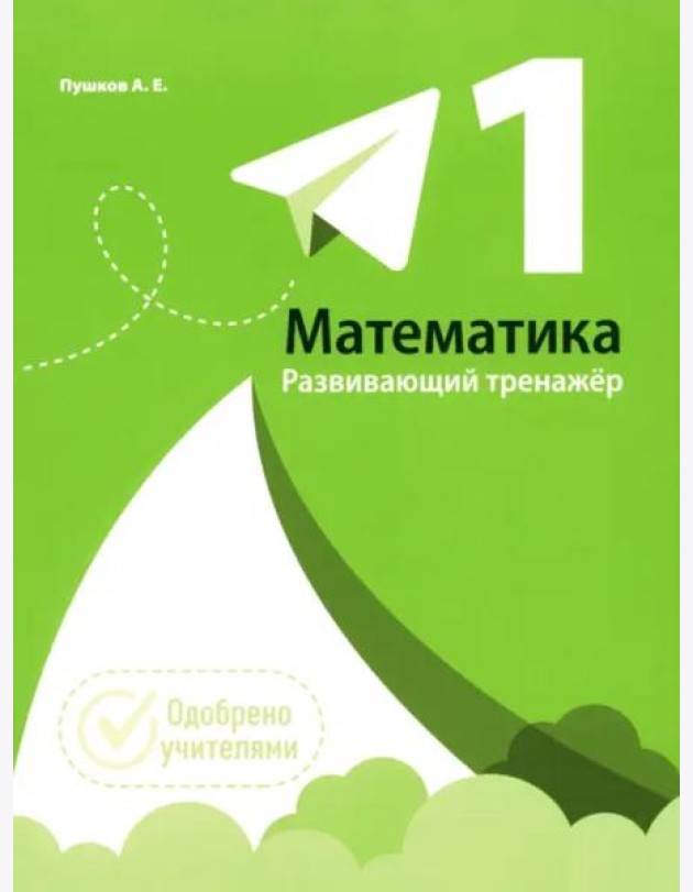Математика 1кл [Развивающий тренажер]