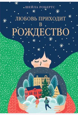Любовь приходит в Рождество