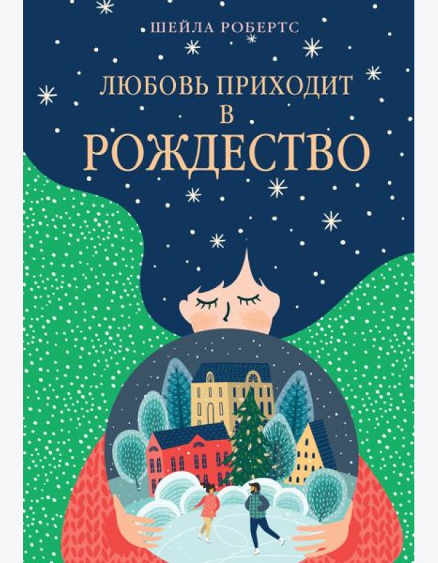 Любовь приходит в Рождество