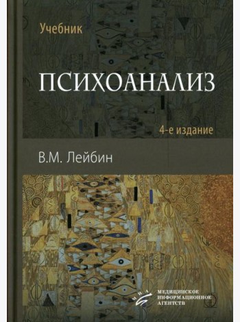 Психоанализ: Учебник. 4-е изд., испр. и улучш