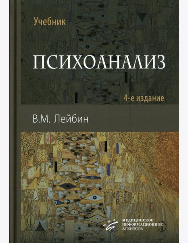 Психоанализ: Учебник. 4-е изд., испр. и улучш
