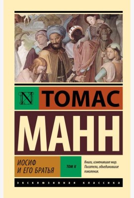 Иосиф и его братья. В 2 т. Т. 2