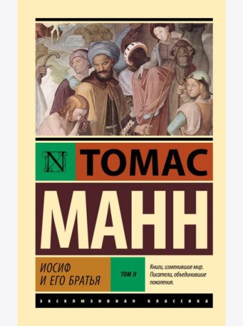 Иосиф и его братья. В 2 т. Т. 2