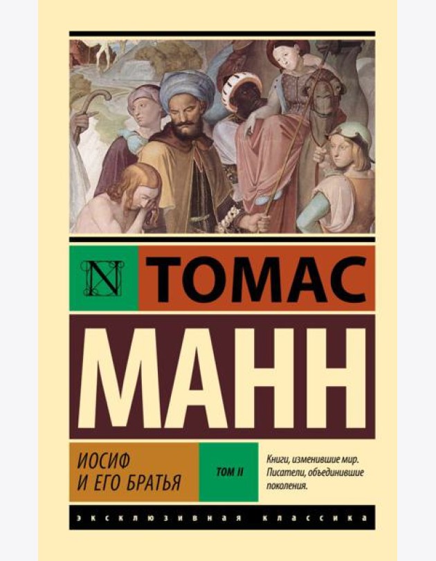 Иосиф и его братья. В 2 т. Т. 2