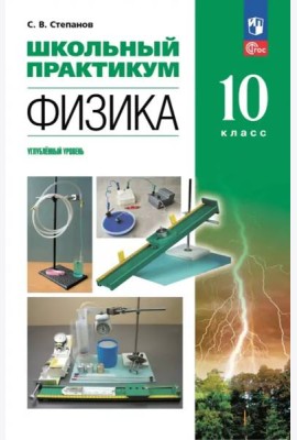 Физика 10кл Школьный практикум Углубл. ур.