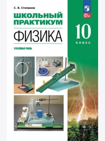 Физика 10кл Школьный практикум Углубл. ур.