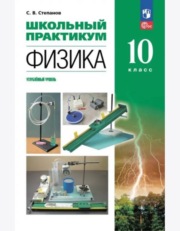 Физика 10кл Школьный практикум Углубл. ур.