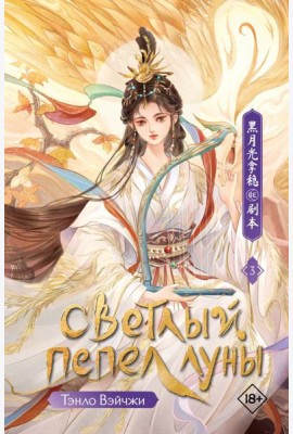 Светлый пепел луны. Кн. 3: роман