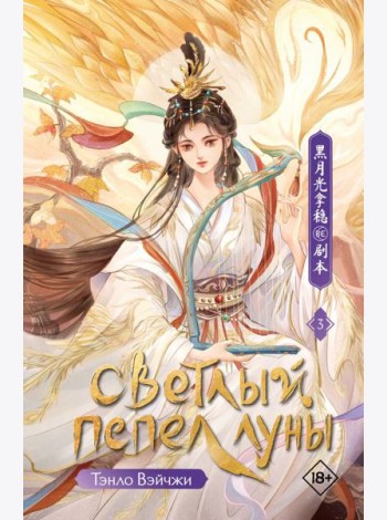 Светлый пепел луны. Кн. 3: роман