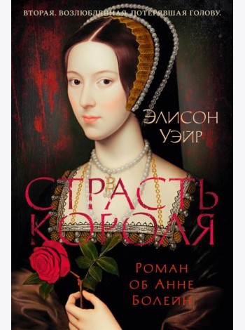Страсть короля. Роман об Анне Болейн