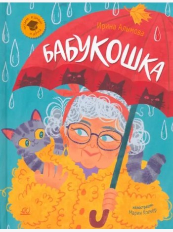 Бабукошка. Маленькая повесть
