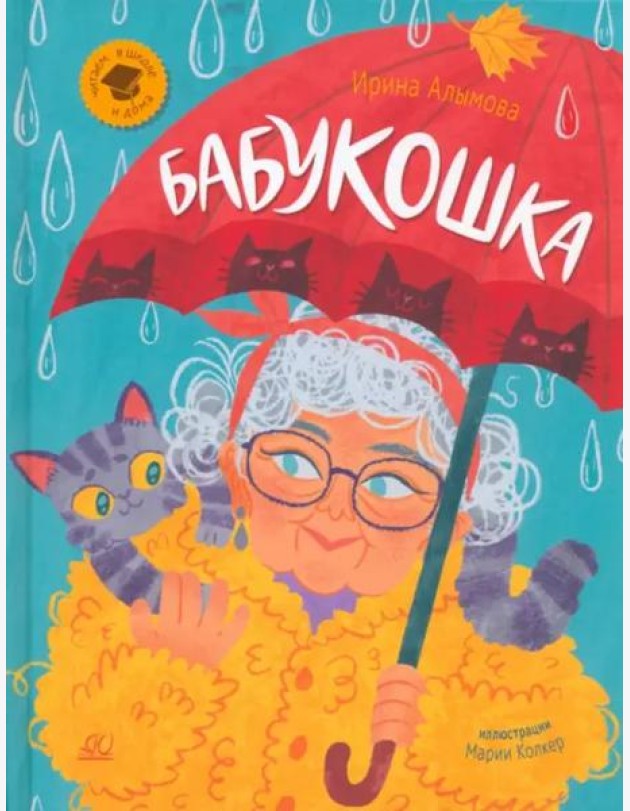 Бабукошка. Маленькая повесть