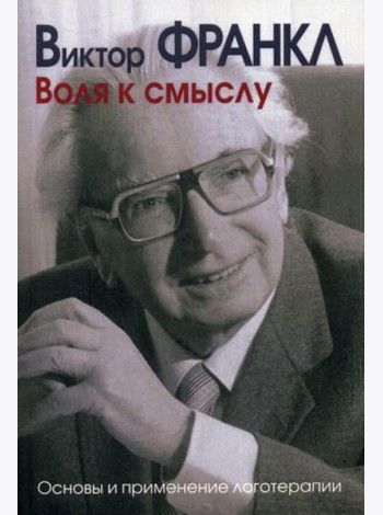 Воля к смыслу. Основы и применение логотерапии