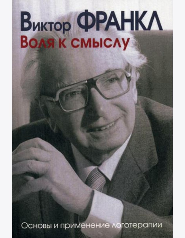 Воля к смыслу. Основы и применение логотерапии