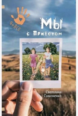 Мы с Приветом