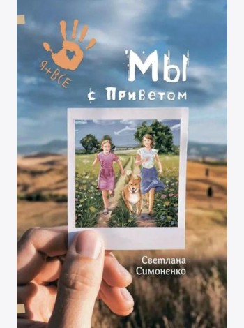 Мы с Приветом