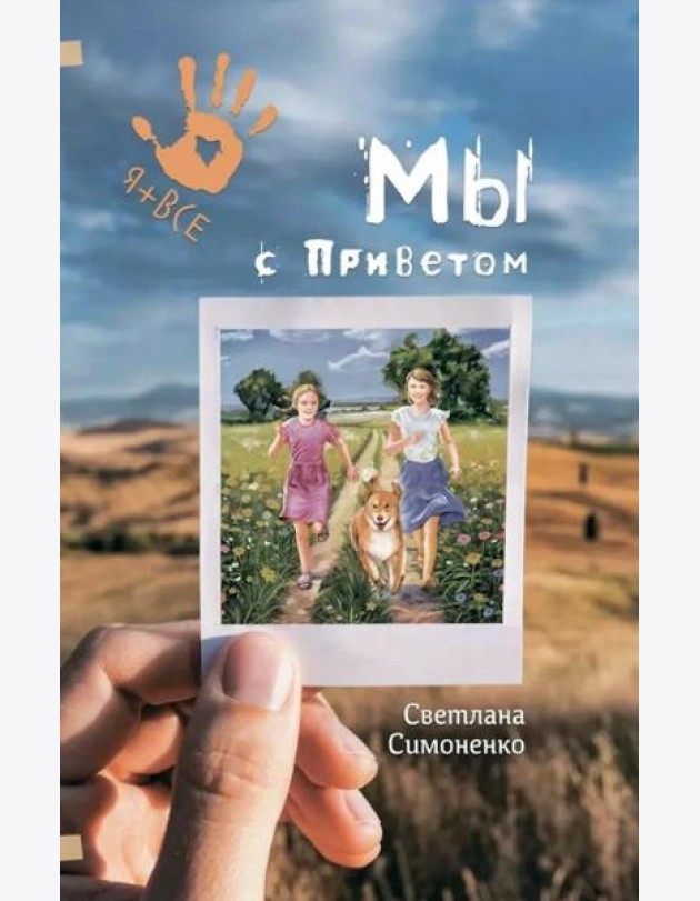 Мы с Приветом
