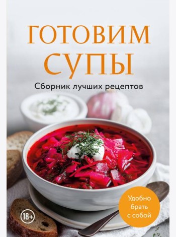 Готовим супы. Сборник лучших рецептов