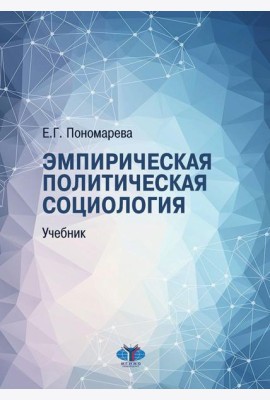 Эмпирическая политическая социология: Учебник. 2-е изд., перераб.и доп
