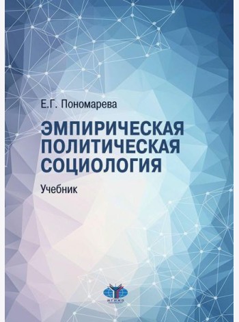 Эмпирическая политическая социология: Учебник. 2-е изд., перераб.и доп