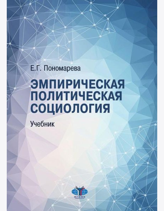 Эмпирическая политическая социология: Учебник. 2-е изд., перераб.и доп