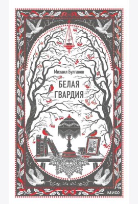 Белая гвардия. Вечные истории