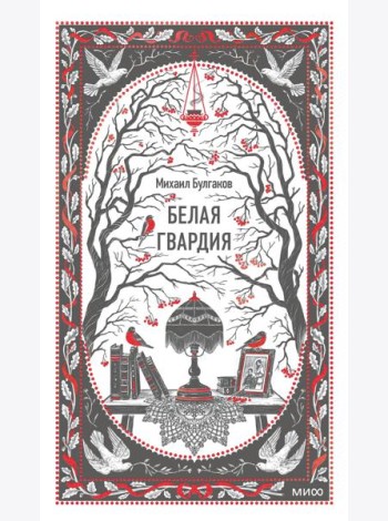 Белая гвардия. Вечные истории