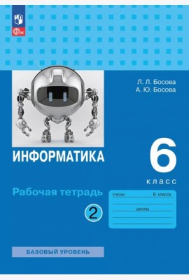 Информатика 6кл ч2 Рабочая тетрадь