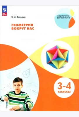 Геометрия вокруг нас. 3-4кл