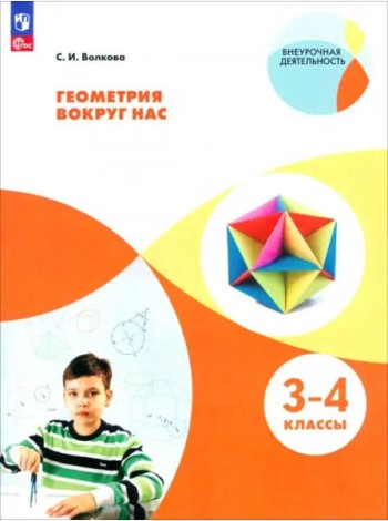 Геометрия вокруг нас. 3-4кл