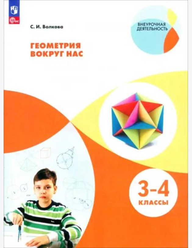 Геометрия вокруг нас. 3-4кл
